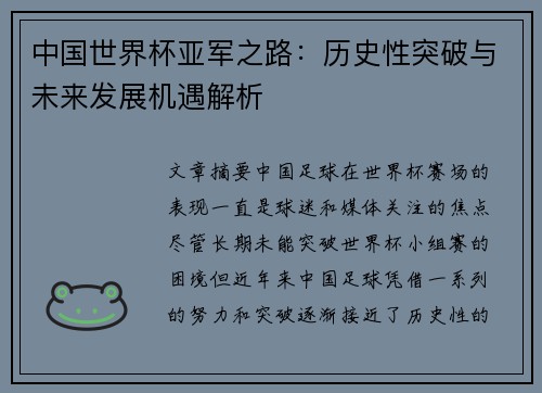 中国世界杯亚军之路：历史性突破与未来发展机遇解析